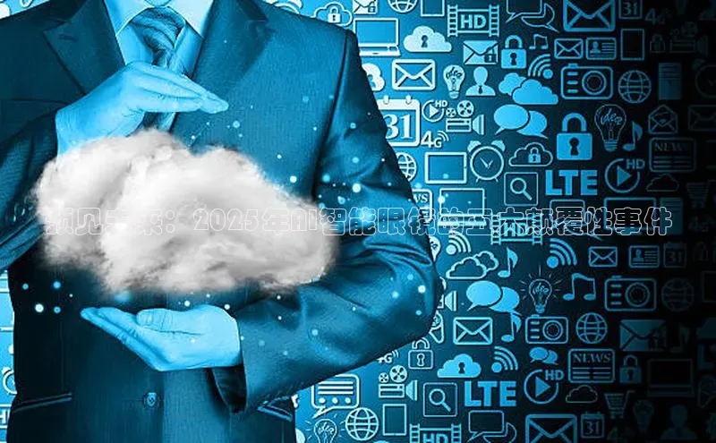 预见未来：2025年AI智能眼镜的五大颠覆性事件