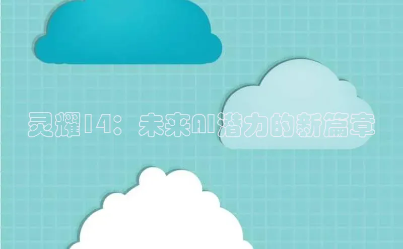 灵耀14：未来AI潜力的新篇章