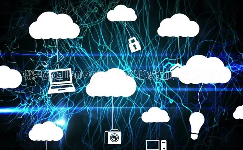 微星泰坦16AI2025：高性能桌面电脑的未来