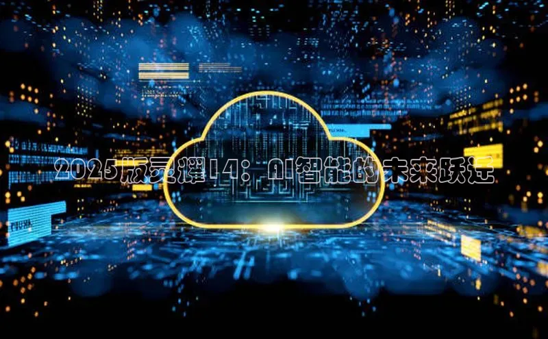 2025版灵耀14：AI智能的未来跃迁