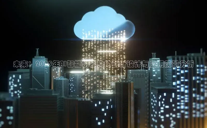 未来：2025年AI智能机器狗的创新设计与应用前景分析