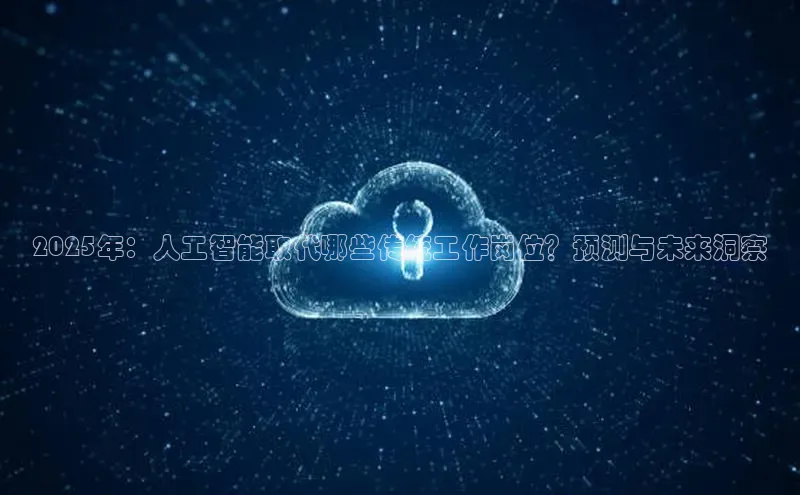 2025年：人工智能取代哪些传统工作岗位？预测与未来洞察