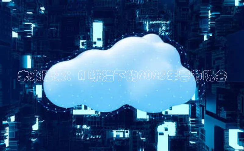 未来已来：AI统治下的2025年春节晚会