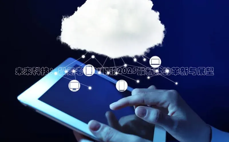 未来科技：极氪老板AI眼镜2025最新款的革新与展望