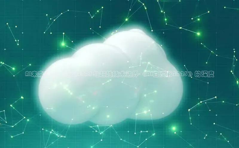 AI未来蓝图：迈向2025与超越技术边界-《AI白皮书2025》的深度
