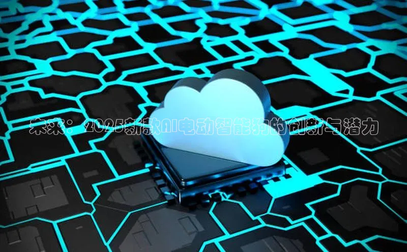 未来：2025新款AI电动智能狗的创新与潜力