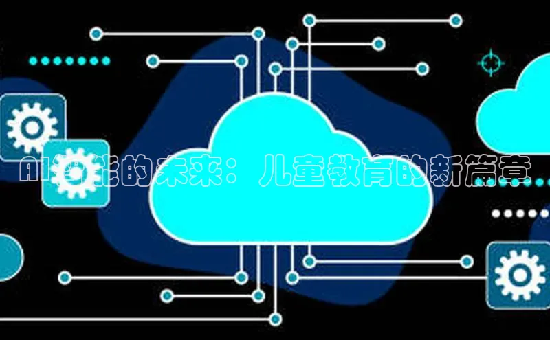 AI智能的未来：儿童教育的新篇章