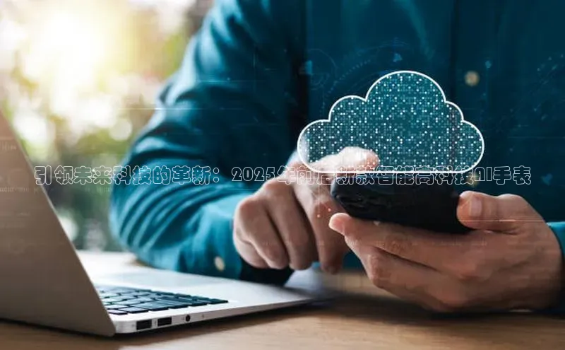 引领未来科技的革新：2025年前后新款智能高科技AI手表