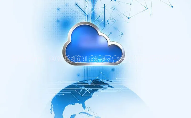 预见未来：2025年的AI在春季高考中的应用与挑战