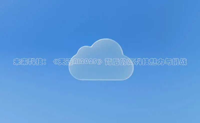 未来科技：《天选AI2025》背后的高科技魅力与挑战