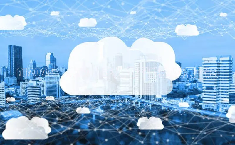 AI2025：未来十年人工智能的发展蓝图