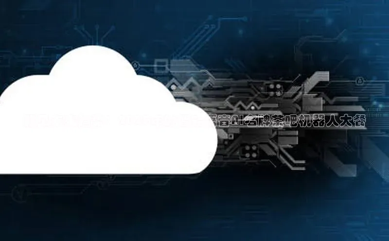 预见未来趋势：2025年的智能语音AI名牌茶吧机器人大餐