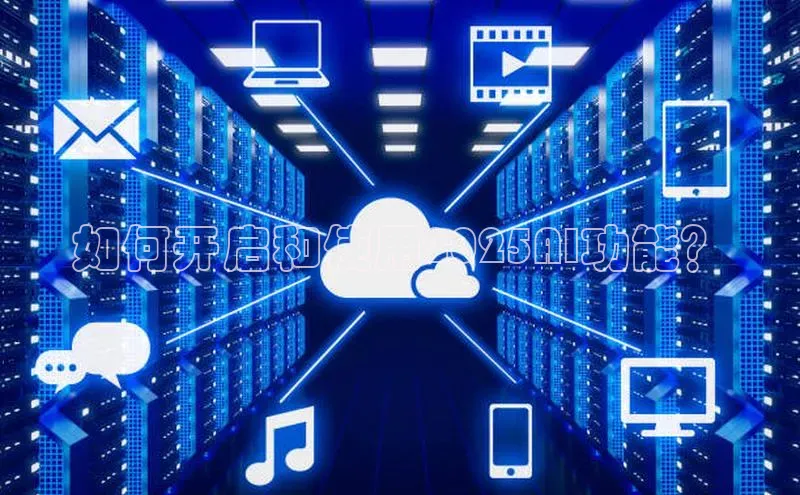 如何开启和使用2025AI功能？