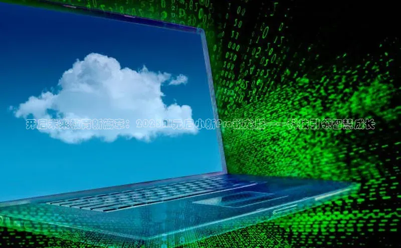 开启未来教育新篇章：2025AI元启小新Pro锐龙版——科技引领智慧成长