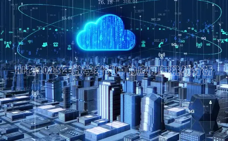 AI在2025年数学考试中的应用与挑战分析