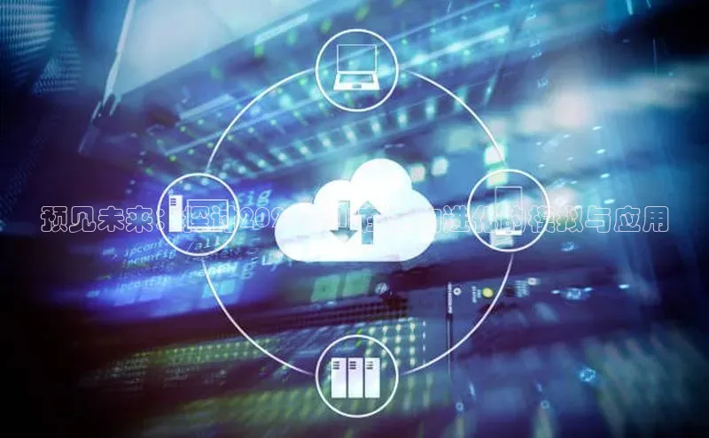 预见未来：探讨2025年AI在生物进化的模拟与应用