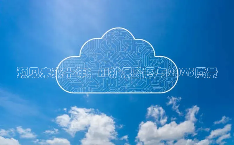 预见未来十年：AI扩展蓝图与2025愿景