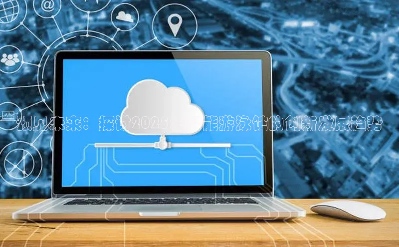 预见未来：探讨2025年智能游泳馆的创新发展趋势