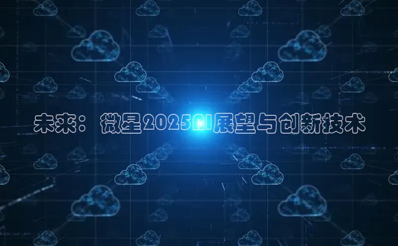 未来：微星2025AI展望与创新技术