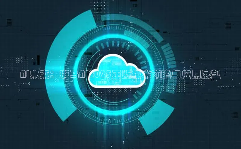 AI未来：斑马AI2025正版技术前瞻与应用展望