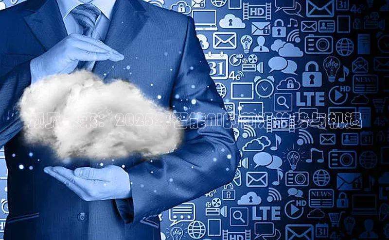 预见未来：2025年智能AI的前沿趋势与机遇