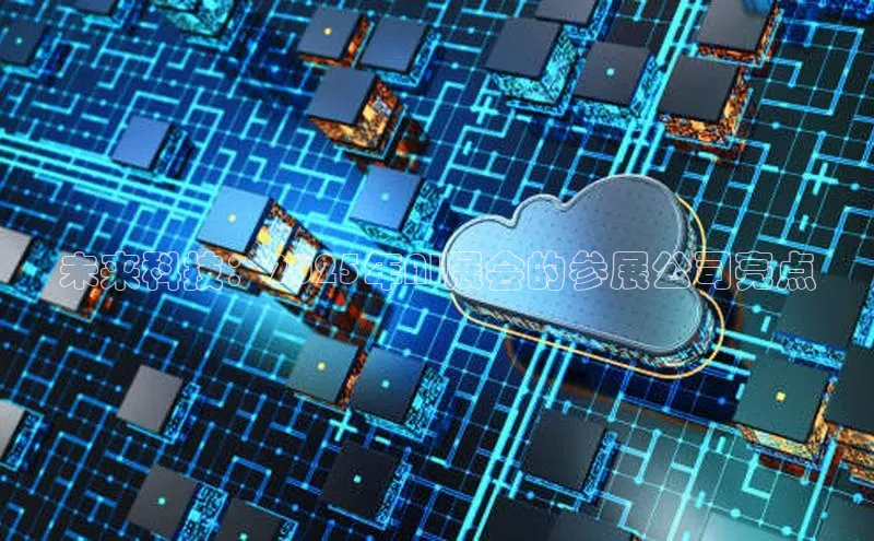 未来科技：2025年AI展会的参展公司亮点