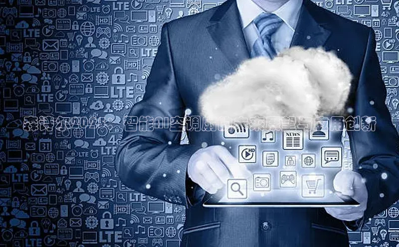 森诗尔2025：智能AI空调扇的未来展望与应用创新