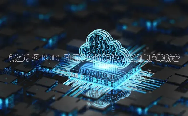 微星泰坦16AI：引领未来计算的高性能电脑革新者