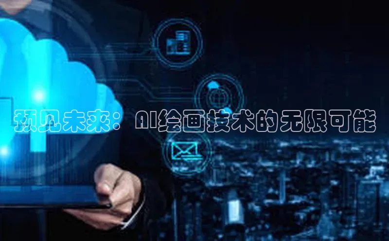预见未来：AI绘画技术的无限可能
