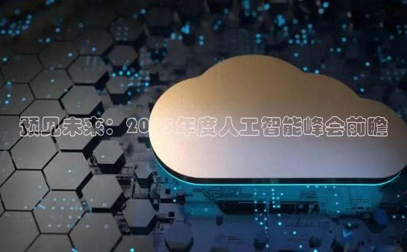 预见未来：2025年度人工智能峰会前瞻
