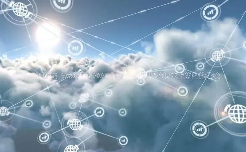 未来科技：Qwen在AI2025新款小新pro16笔记本上的智能体验