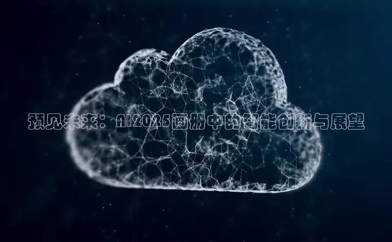 预见未来：AI2025画册中的智能创新与展望