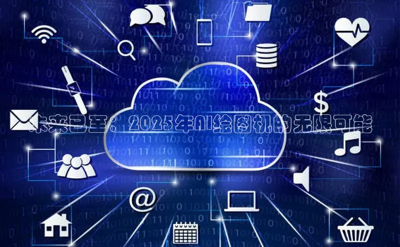 未来已至：2025年AI绘图机的无限可能