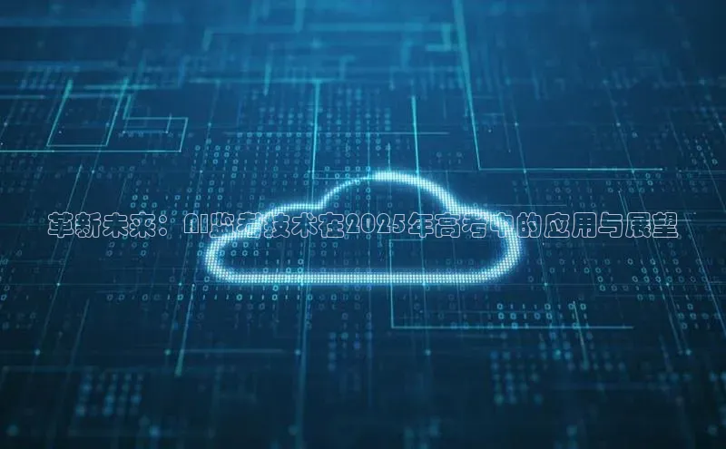 革新未来：AI监考技术在2025年高考中的应用与展望