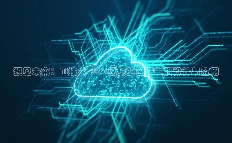 预见未来：AI技术2025愿景的创新电路设计与应用