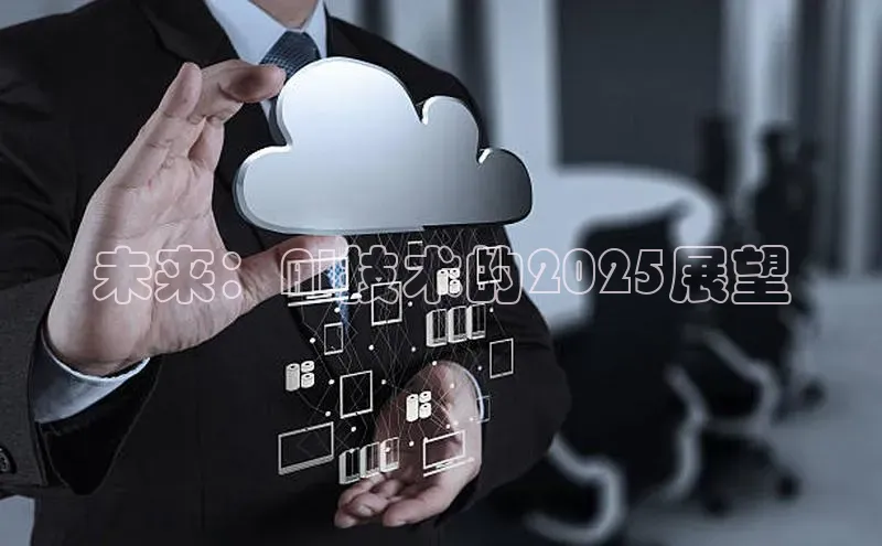 未来：AI技术的2025展望