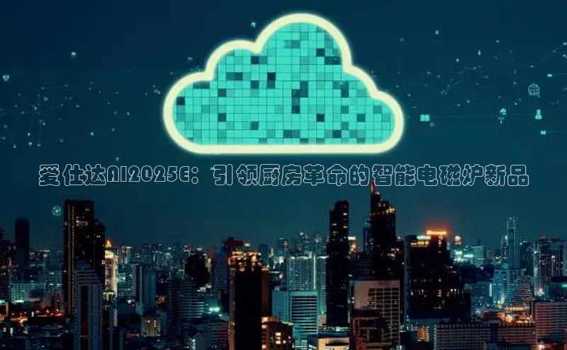 爱仕达AI2025E：引领厨房革命的智能电磁炉新品