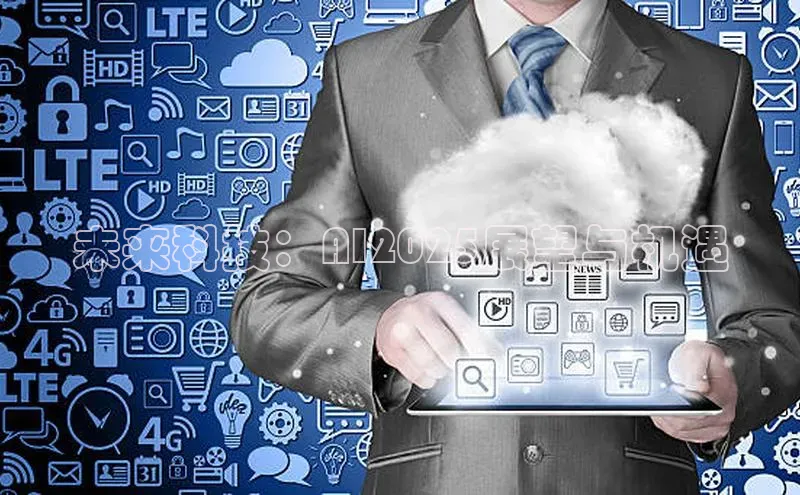 未来科技：AI2025展望与机遇