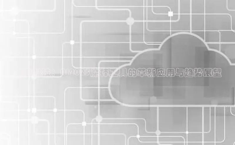 未来科技：AI2025魔棒工具的革新应用与趋势展望