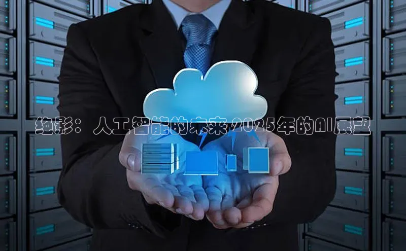 绝影：人工智能的未来-2025年的AI展望