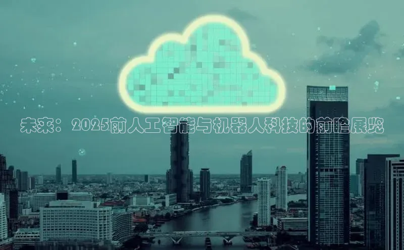 未来：2025前人工智能与机器人科技的前瞻展览