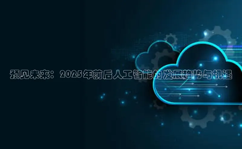 预见未来：2025年前后人工智能的发展趋势与机遇