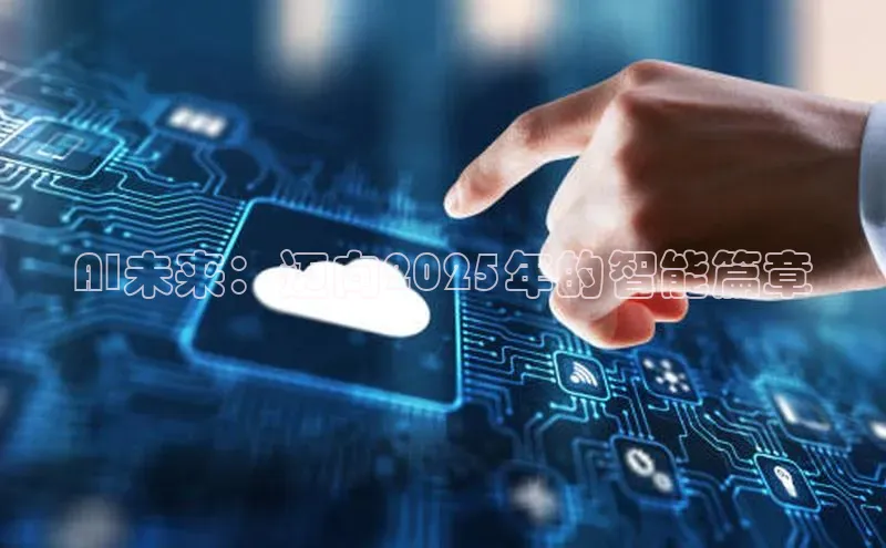 AI未来：迈向2025年的智能篇章