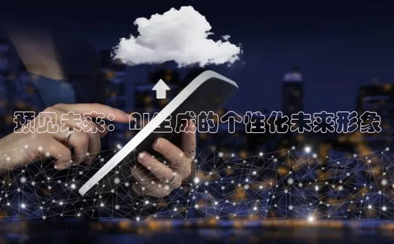预见未来：AI生成的个性化未来形象