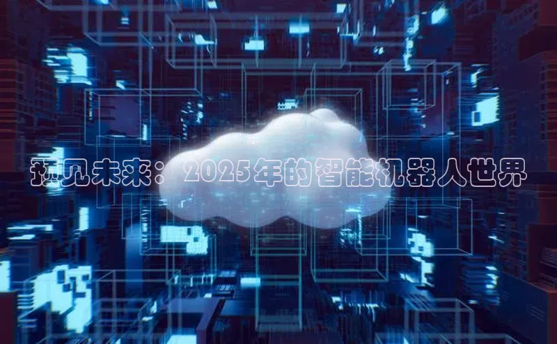 预见未来：2025年的智能机器人世界