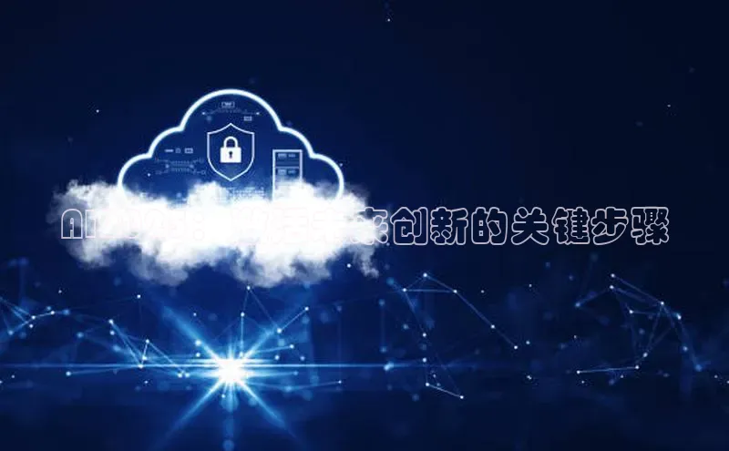 AI2025：激活未来创新的关键步骤