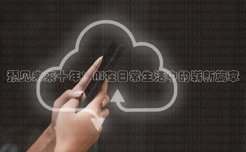预见未来十年：AI在日常生活中的崭新篇章