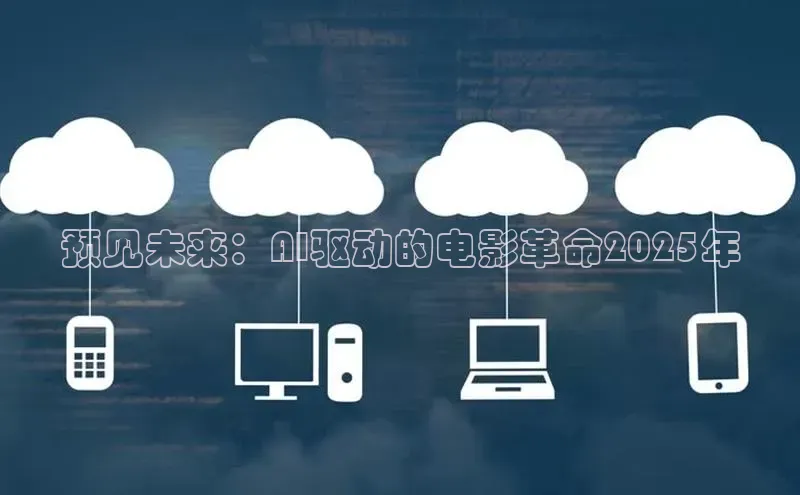 预见未来：AI驱动的电影革命2025年