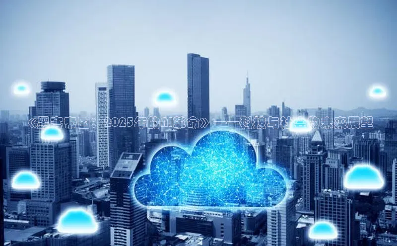 《黑客帝国：2025年的AI革命》——科技与社会的未来展望