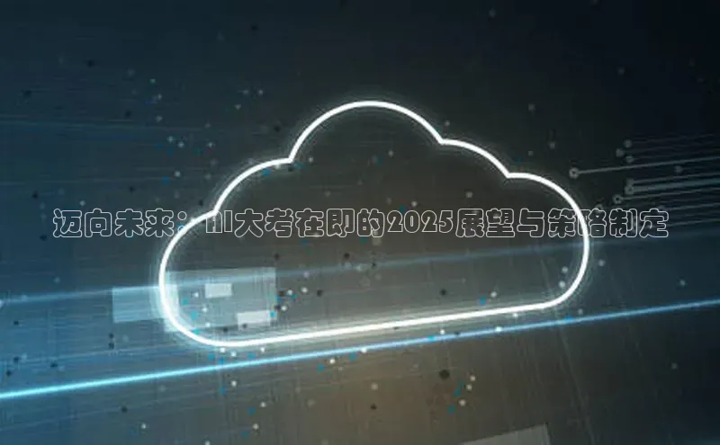 迈向未来：AI大考在即的2025展望与策略制定